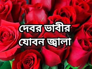 Bangla cwarmo golpo fresh warm Bangla cwarmi golpo utter story Bangla